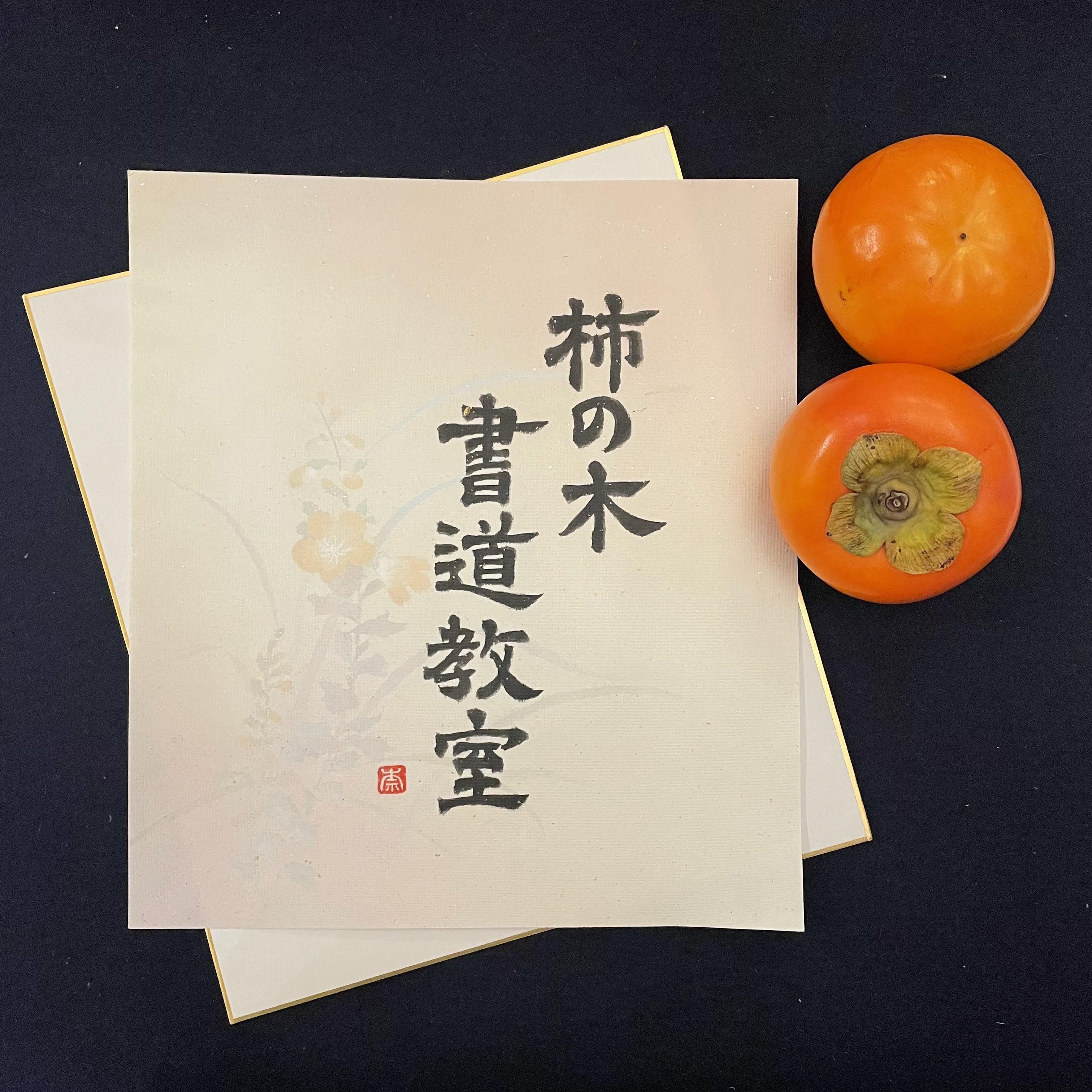 柿の木書道教室_suiyou